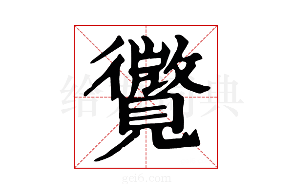 𧢓