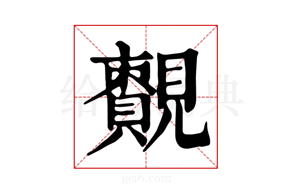 𧢔