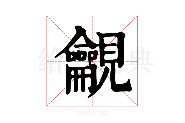 𧢢