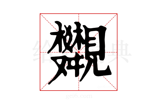 𧢣