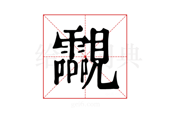 𧢥