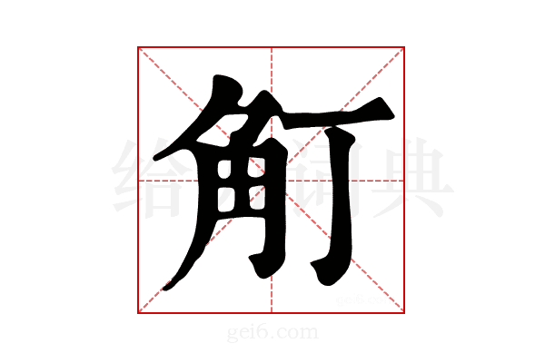 𧢴