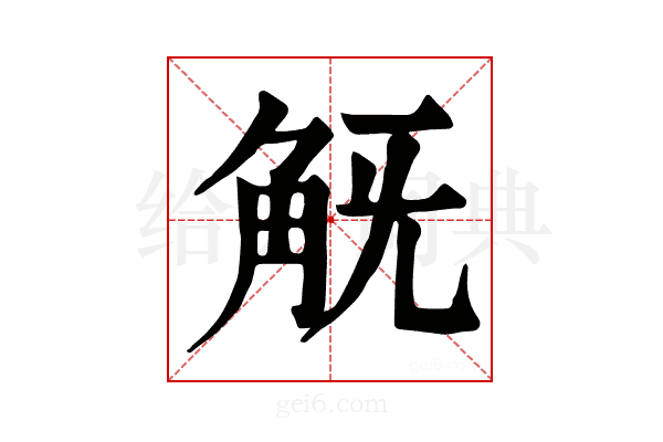 𧢾