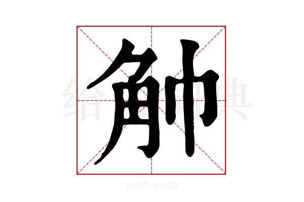 𧢹