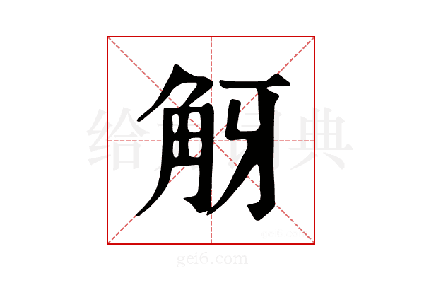 𧣐
