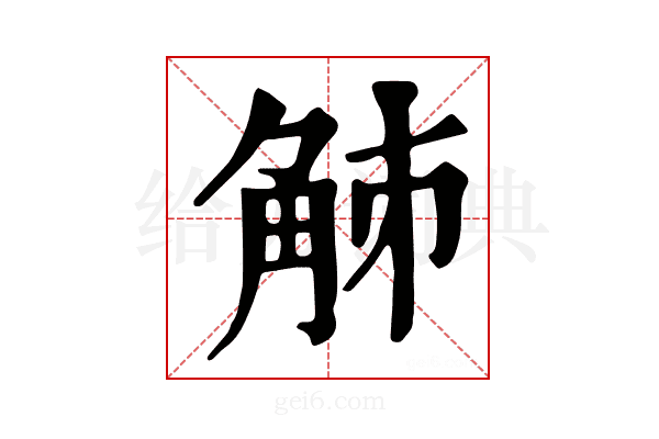 𧣘