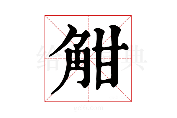 𧣑