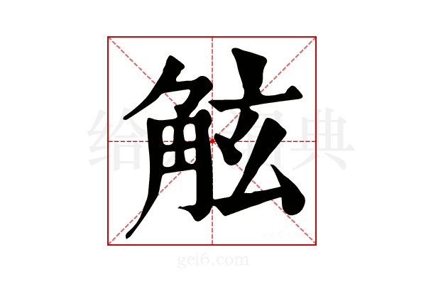 𧣙