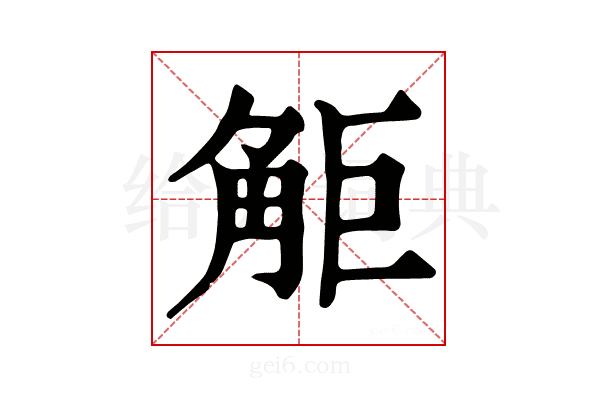 𧣒