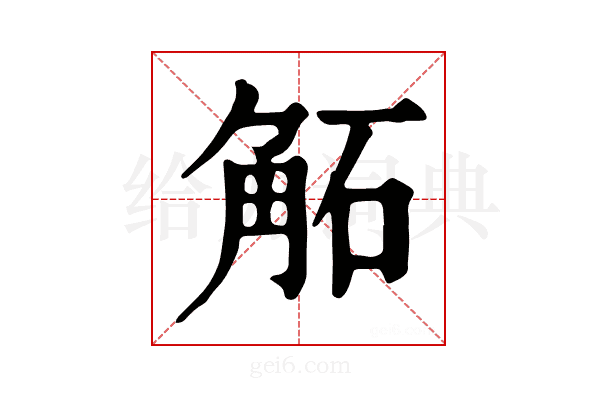 𧣔