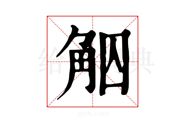𧣕