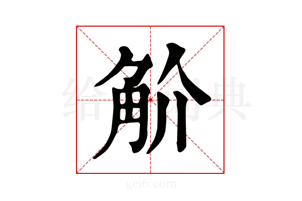 𧣋