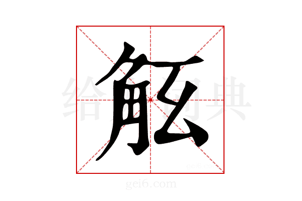 𧣎