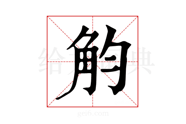 𧣏