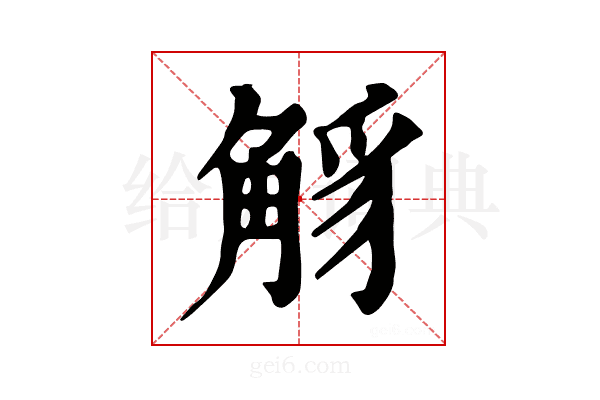 𧣭