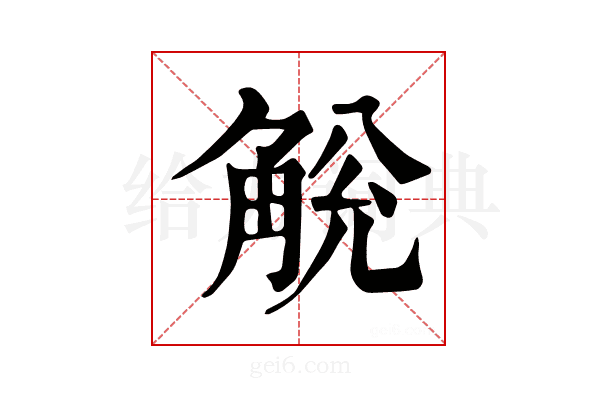 𧣥