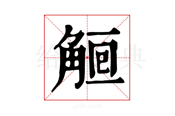 𧣰