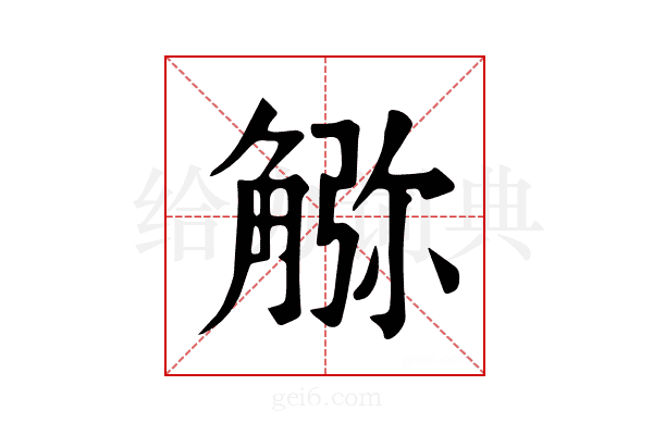 𧤆