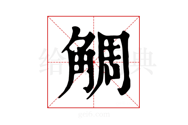 𧣷