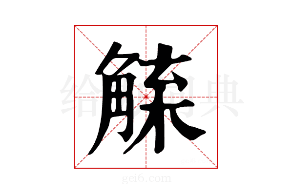 𧤇
