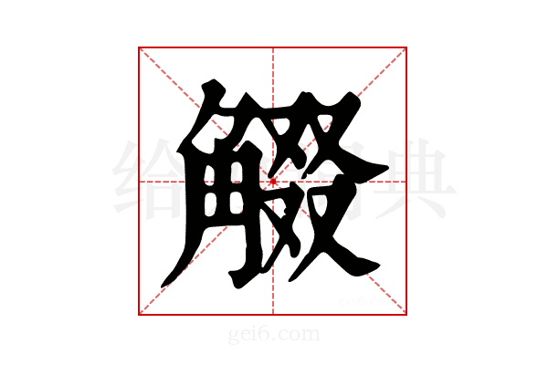 𧣸