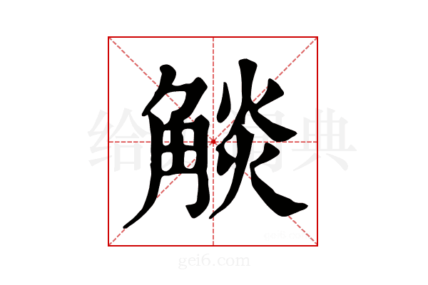 𧣹