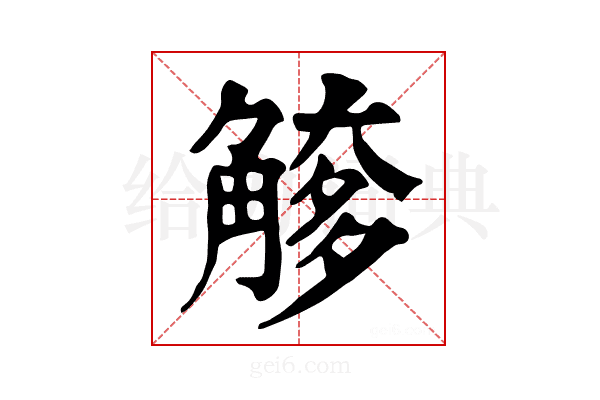 𧤌