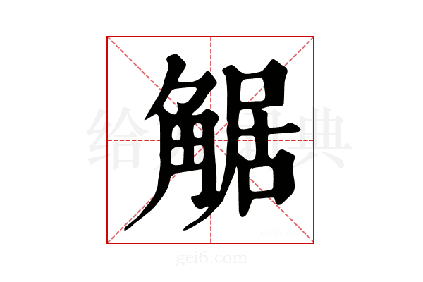 𧣻