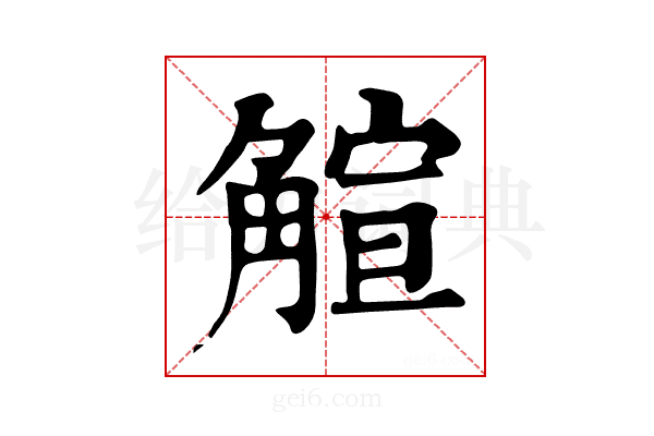 𧤎