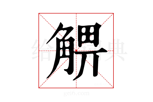 𧤃