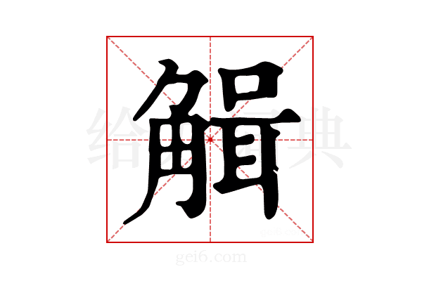 𧤏