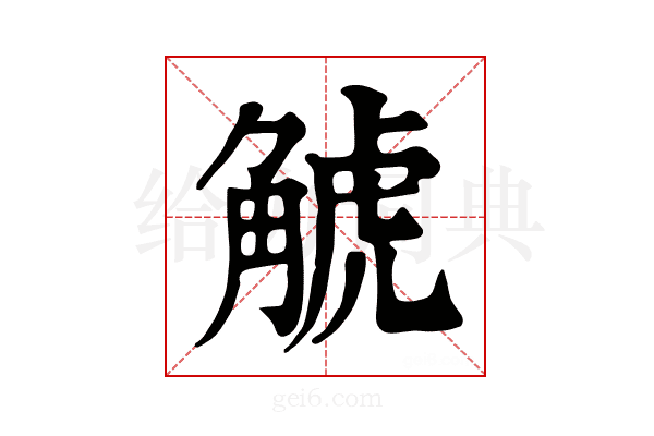 𧣾