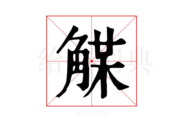 𧤈
