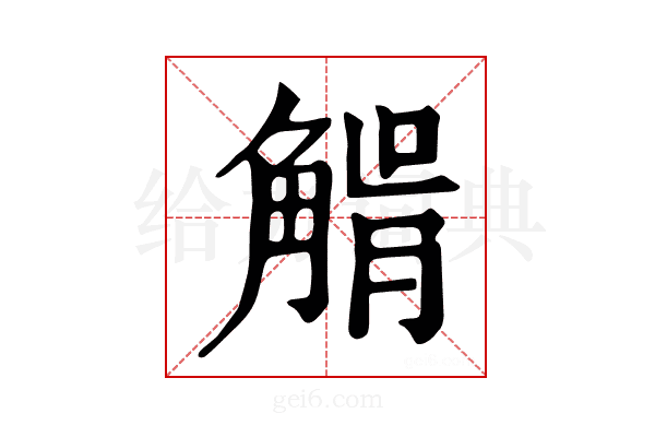 𧤉