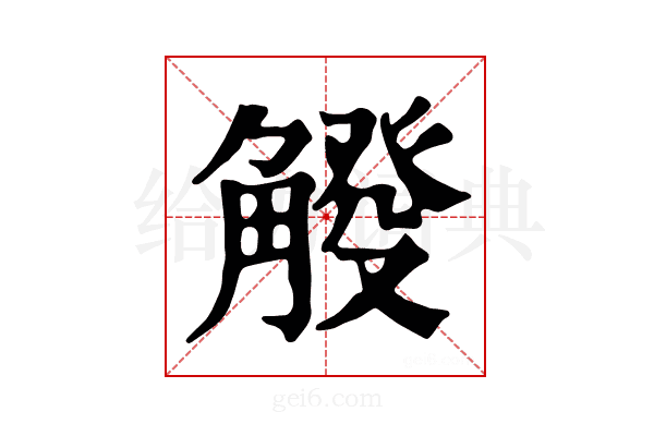 𧤔