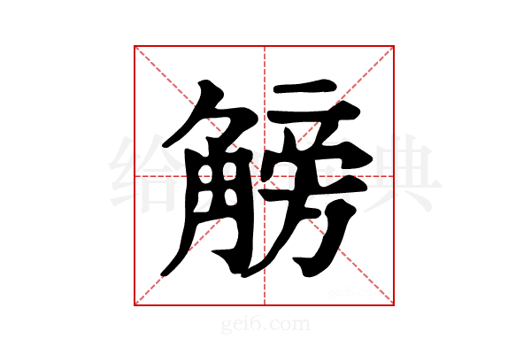 𧤞