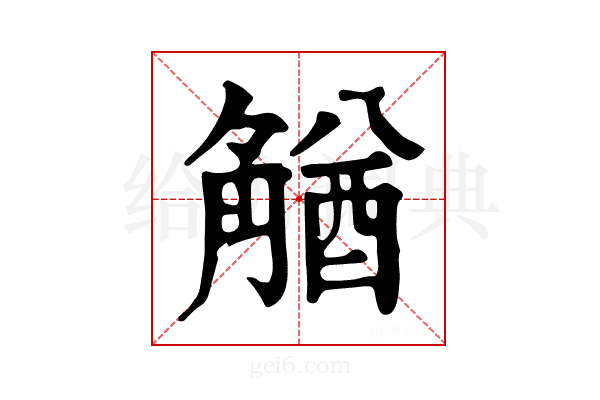 𧤕