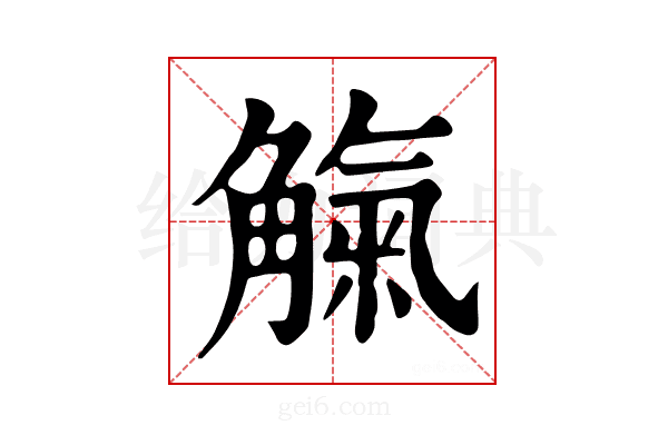 𧤟