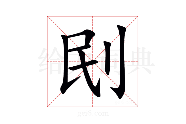 刡