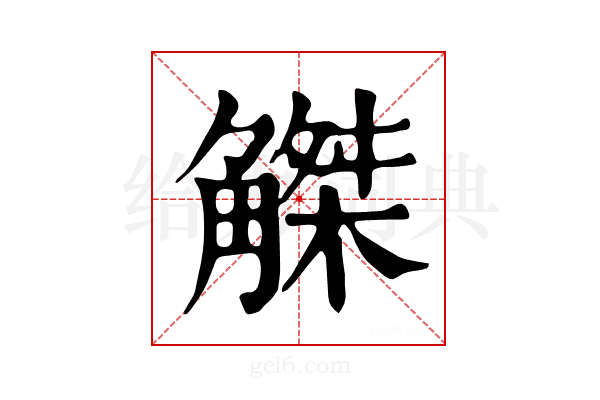 𧤠