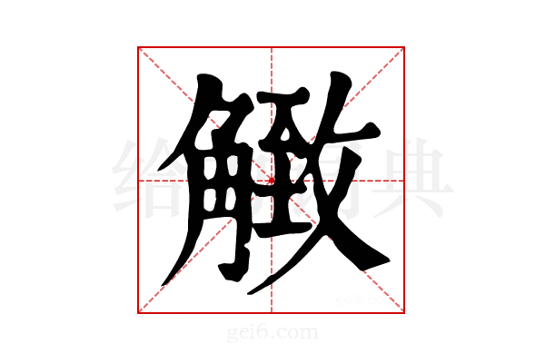 𧤡
