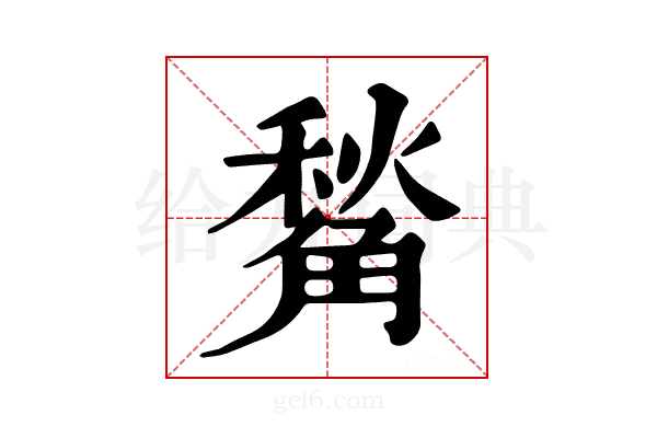 𧤙