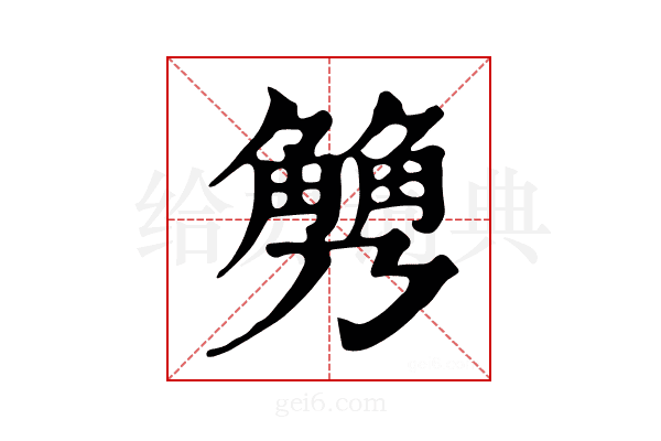 𧤢