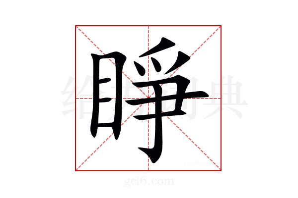 睜