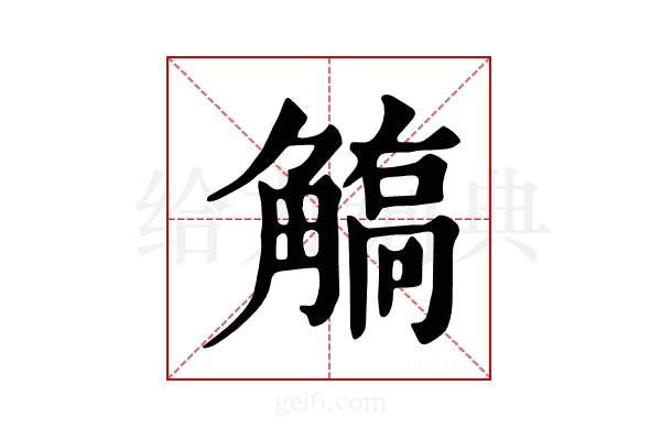 𧤦
