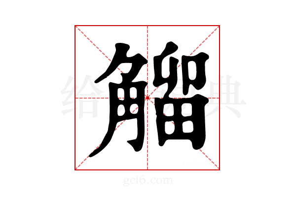 𧤝