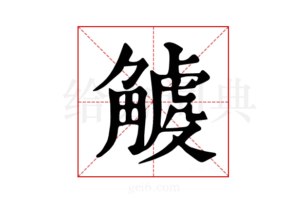 𧤧