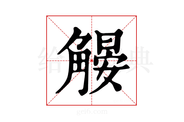 𧤨