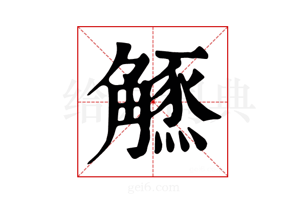 𧤲