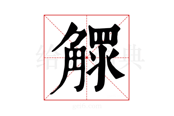 𧤩